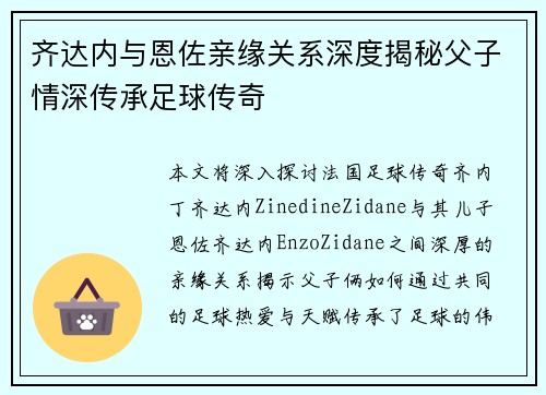 齐达内与恩佐亲缘关系深度揭秘父子情深传承足球传奇 齐达内与恩佐亲缘关系深度揭秘父子情深传承足球传奇