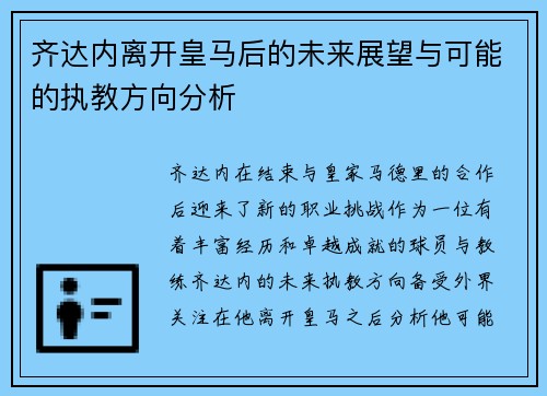 齐达内离开皇马后的未来展望与可能的执教方向分析 齐达内离开皇马后的未来展望与可能的执教方向分析