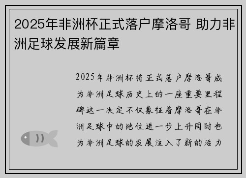2025年非洲杯正式落户摩洛哥 助力非洲足球发展新篇章 2025年非洲杯正式落户摩洛哥 助力非洲足球发展新篇章