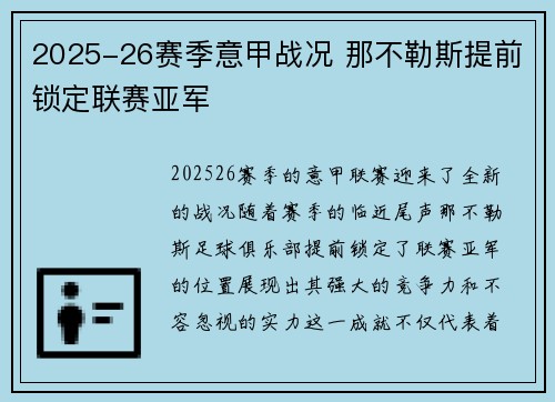 2025-26赛季意甲战况 那不勒斯提前锁定联赛亚军