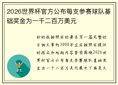2026世界杯官方公布每支参赛球队基础奖金为一千二百万美元