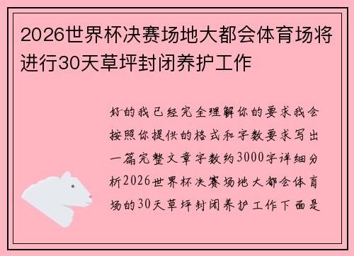 2026世界杯决赛场地大都会体育场将进行30天草坪封闭养护工作 2026世界杯决赛场地大都会体育场将进行30天草坪封闭养护工作