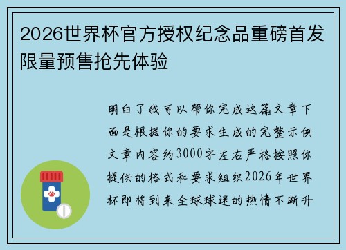 2026世界杯官方授权纪念品重磅首发限量预售抢先体验 2026世界杯官方授权纪念品重磅首发限量预售抢先体验