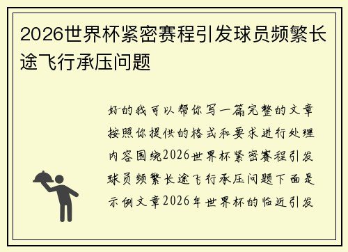 2026世界杯紧密赛程引发球员频繁长途飞行承压问题 2026世界杯紧密赛程引发球员频繁长途飞行承压问题