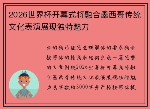 2026世界杯开幕式将融合墨西哥传统文化表演展现独特魅力 2026世界杯开幕式将融合墨西哥传统文化表演展现独特魅力