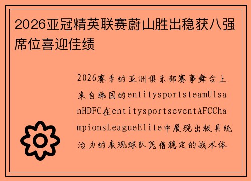 2026亚冠精英联赛蔚山胜出稳获八强席位喜迎佳绩 2026亚冠精英联赛蔚山胜出稳获八强席位喜迎佳绩