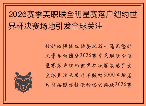 2026赛季美职联全明星赛落户纽约世界杯决赛场地引发全球关注