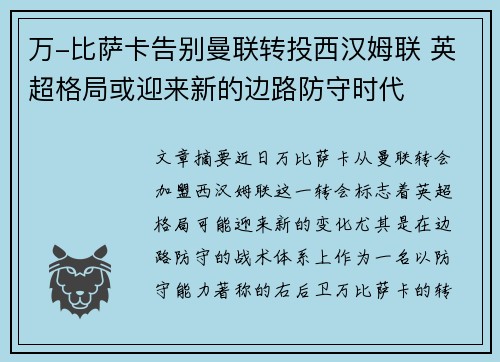 万-比萨卡告别曼联转投西汉姆联 英超格局或迎来新的边路防守时代