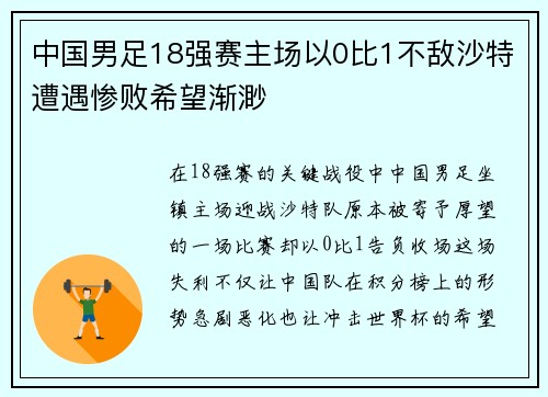 中国男足18强赛主场以0比1不敌沙特遭遇惨败希望渐渺 中国男足18强赛主场以0比1不敌沙特遭遇惨败希望渐渺