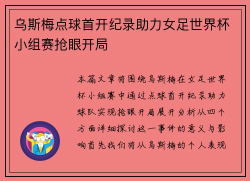 乌斯梅点球首开纪录助力女足世界杯小组赛抢眼开局 乌斯梅点球首开纪录助力女足世界杯小组赛抢眼开局