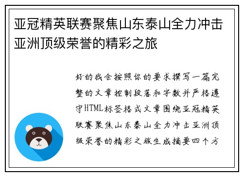 亚冠精英联赛聚焦山东泰山全力冲击亚洲顶级荣誉的精彩之旅 亚冠精英联赛聚焦山东泰山全力冲击亚洲顶级荣誉的精彩之旅