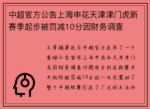 中超官方公告上海申花天津津门虎新赛季起步被罚减10分因财务调查 中超官方公告上海申花天津津门虎新赛季起步被罚减10分因财务调查