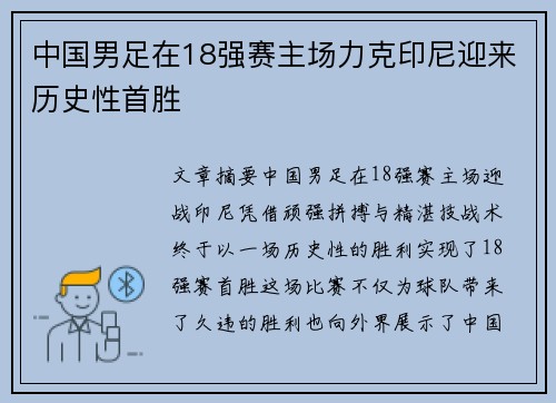 中国男足在18强赛主场力克印尼迎来历史性首胜