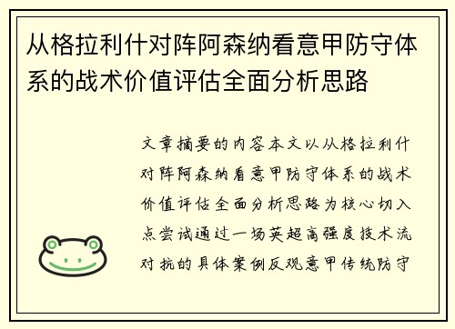 从格拉利什对阵阿森纳看意甲防守体系的战术价值评估全面分析思路 从格拉利什对阵阿森纳看意甲防守体系的战术价值评估全面分析思路