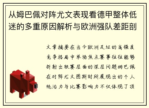 从姆巴佩对阵尤文表现看德甲整体低迷的多重原因解析与欧洲强队差距剖析 从姆巴佩对阵尤文表现看德甲整体低迷的多重原因解析与欧洲强队差距剖析