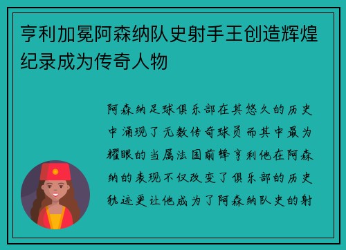 亨利加冕阿森纳队史射手王创造辉煌纪录成为传奇人物