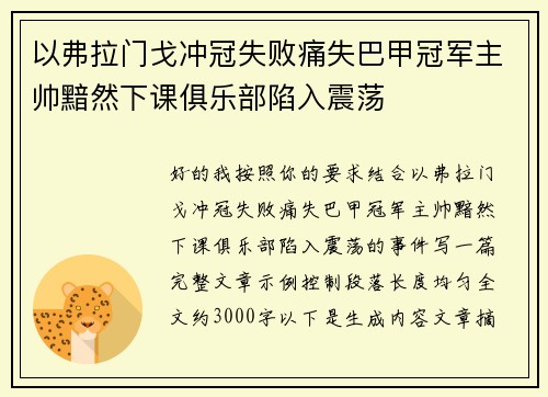 以弗拉门戈冲冠失败痛失巴甲冠军主帅黯然下课俱乐部陷入震荡 以弗拉门戈冲冠失败痛失巴甲冠军主帅黯然下课俱乐部陷入震荡