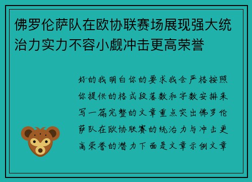 佛罗伦萨队在欧协联赛场展现强大统治力实力不容小觑冲击更高荣誉 佛罗伦萨队在欧协联赛场展现强大统治力实力不容小觑冲击更高荣誉