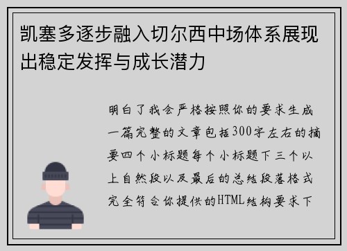 凯塞多逐步融入切尔西中场体系展现出稳定发挥与成长潜力 凯塞多逐步融入切尔西中场体系展现出稳定发挥与成长潜力