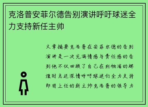克洛普安菲尔德告别演讲呼吁球迷全力支持新任主帅 克洛普安菲尔德告别演讲呼吁球迷全力支持新任主帅