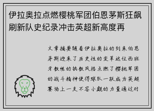 伊拉奥拉点燃樱桃军团伯恩茅斯狂飙刷新队史纪录冲击英超新高度再 伊拉奥拉点燃樱桃军团伯恩茅斯狂飙刷新队史纪录冲击英超新高度再
