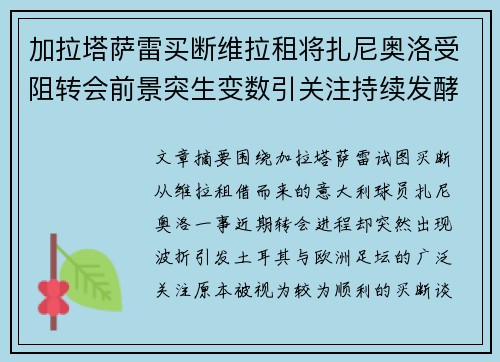 加拉塔萨雷买断维拉租将扎尼奥洛受阻转会前景突生变数引关注持续发酵 加拉塔萨雷买断维拉租将扎尼奥洛受阻转会前景突生变数引关注持续发酵