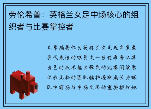 劳伦希普:英格兰女足中场核心的组织者与比赛掌控者 劳伦希普:英格兰女足中场核心的组织者与比赛掌控者