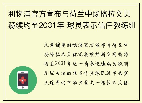 利物浦官方宣布与荷兰中场格拉文贝赫续约至2031年 球员表示信任教练组