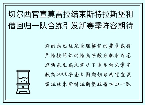 切尔西官宣莫雷拉结束斯特拉斯堡租借回归一队合练引发新赛季阵容期待