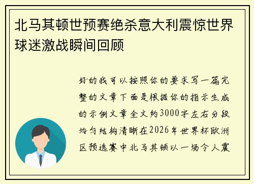 北马其顿世预赛绝杀意大利震惊世界球迷激战瞬间回顾