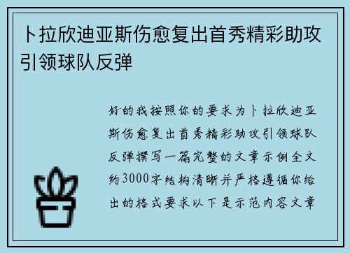 卜拉欣迪亚斯伤愈复出首秀精彩助攻引领球队反弹 卜拉欣迪亚斯伤愈复出首秀精彩助攻引领球队反弹