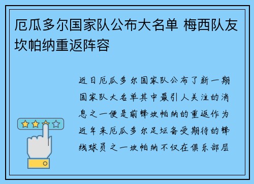 厄瓜多尔国家队公布大名单 梅西队友坎帕纳重返阵容 厄瓜多尔国家队公布大名单 梅西队友坎帕纳重返阵容