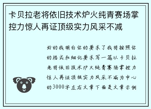 卡贝拉老将依旧技术炉火纯青赛场掌控力惊人再证顶级实力风采不减 卡贝拉老将依旧技术炉火纯青赛场掌控力惊人再证顶级实力风采不减