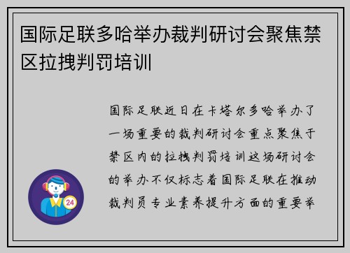 国际足联多哈举办裁判研讨会聚焦禁区拉拽判罚培训 国际足联多哈举办裁判研讨会聚焦禁区拉拽判罚培训