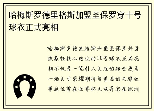 哈梅斯罗德里格斯加盟圣保罗穿十号球衣正式亮相