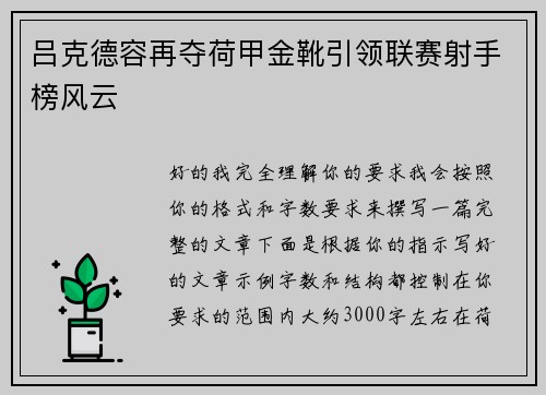 吕克德容再夺荷甲金靴引领联赛射手榜风云 吕克德容再夺荷甲金靴引领联赛射手榜风云