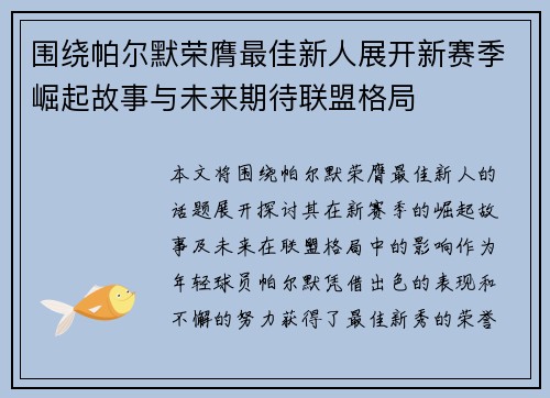 围绕帕尔默荣膺最佳新人展开新赛季崛起故事与未来期待联盟格局 围绕帕尔默荣膺最佳新人展开新赛季崛起故事与未来期待联盟格局