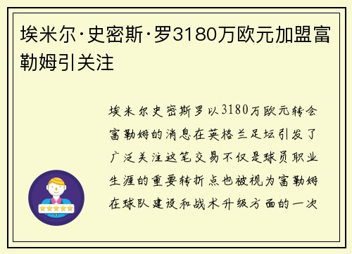 埃米尔·史密斯·罗3180万欧元加盟富勒姆引关注
