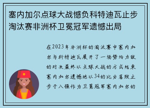 塞内加尔点球大战憾负科特迪瓦止步淘汰赛非洲杯卫冕冠军遗憾出局 塞内加尔点球大战憾负科特迪瓦止步淘汰赛非洲杯卫冕冠军遗憾出局