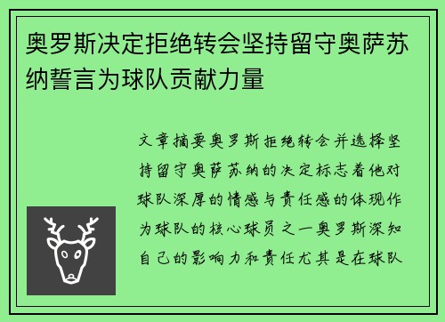 奥罗斯决定拒绝转会坚持留守奥萨苏纳誓言为球队贡献力量