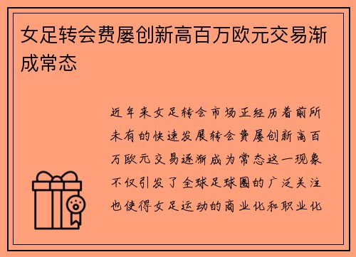 女足转会费屡创新高百万欧元交易渐成常态 女足转会费屡创新高百万欧元交易渐成常态