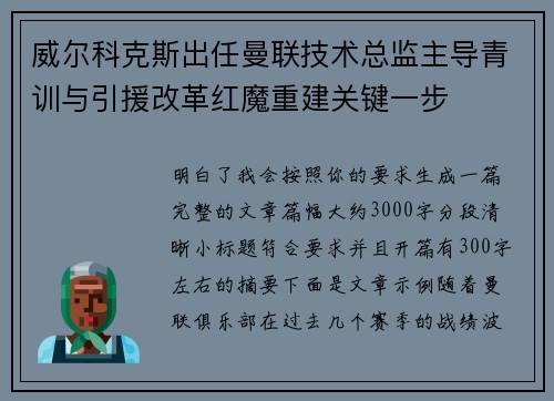 威尔科克斯出任曼联技术总监主导青训与引援改革红魔重建关键一步