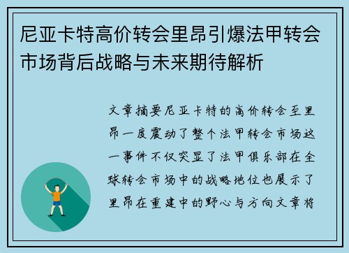 尼亚卡特高价转会里昂引爆法甲转会市场背后战略与未来期待解析 尼亚卡特高价转会里昂引爆法甲转会市场背后战略与未来期待解析