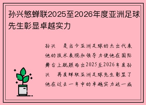 孙兴慜蝉联2025至2026年度亚洲足球先生彰显卓越实力 孙兴慜蝉联2025至2026年度亚洲足球先生彰显卓越实力