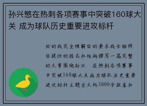 孙兴慜在热刺各项赛事中突破160球大关 成为球队历史重要进攻标杆 孙兴慜在热刺各项赛事中突破160球大关 成为球队历史重要进攻标杆