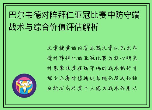 巴尔韦德对阵拜仁亚冠比赛中防守端战术与综合价值评估解析 巴尔韦德对阵拜仁亚冠比赛中防守端战术与综合价值评估解析