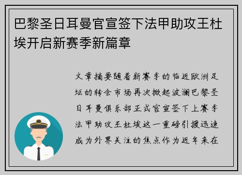 巴黎圣日耳曼官宣签下法甲助攻王杜埃开启新赛季新篇章