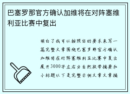 巴塞罗那官方确认加维将在对阵塞维利亚比赛中复出 巴塞罗那官方确认加维将在对阵塞维利亚比赛中复出