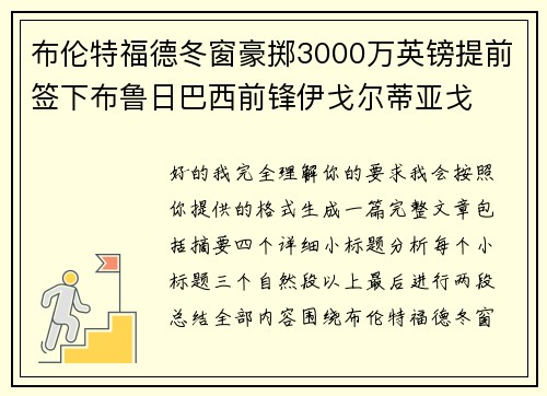 布伦特福德冬窗豪掷3000万英镑提前签下布鲁日巴西前锋伊戈尔蒂亚戈 布伦特福德冬窗豪掷3000万英镑提前签下布鲁日巴西前锋伊戈尔蒂亚戈