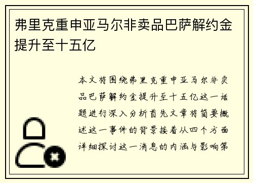 弗里克重申亚马尔非卖品巴萨解约金提升至十五亿 弗里克重申亚马尔非卖品巴萨解约金提升至十五亿
